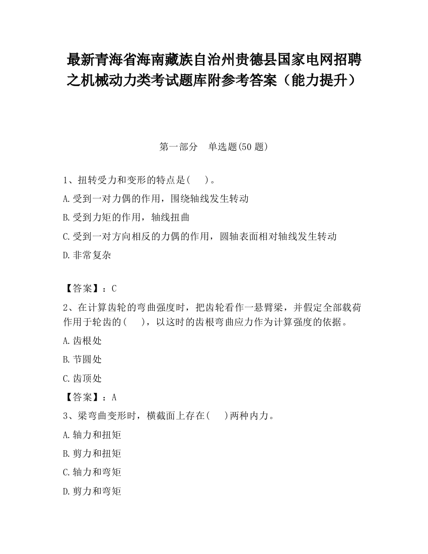 最新青海省海南藏族自治州贵德县国家电网招聘之机械动力类考试题库附参考答案（能力提升）