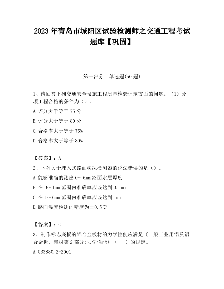 2023年青岛市城阳区试验检测师之交通工程考试题库【巩固】