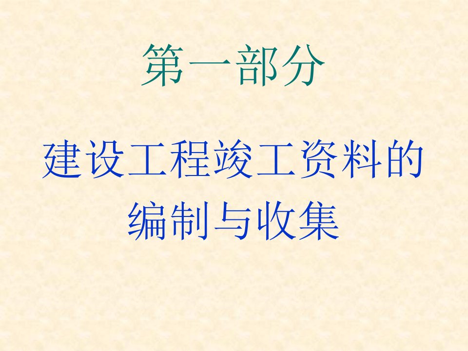 竣工档案编制收集整编档案培训教学PPT课件