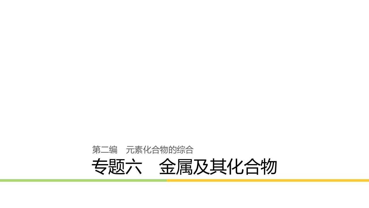 （浙江选考）年高考化学二轮专题复习