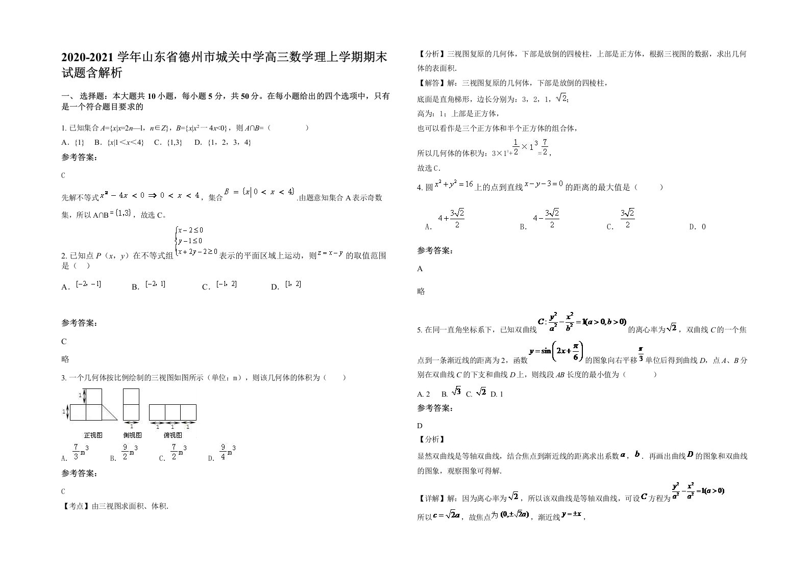 2020-2021学年山东省德州市城关中学高三数学理上学期期末试题含解析