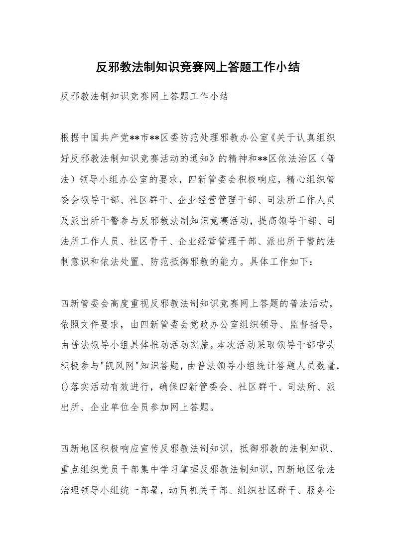 范文大全_反邪教法制知识竞赛网上答题工作小结_1