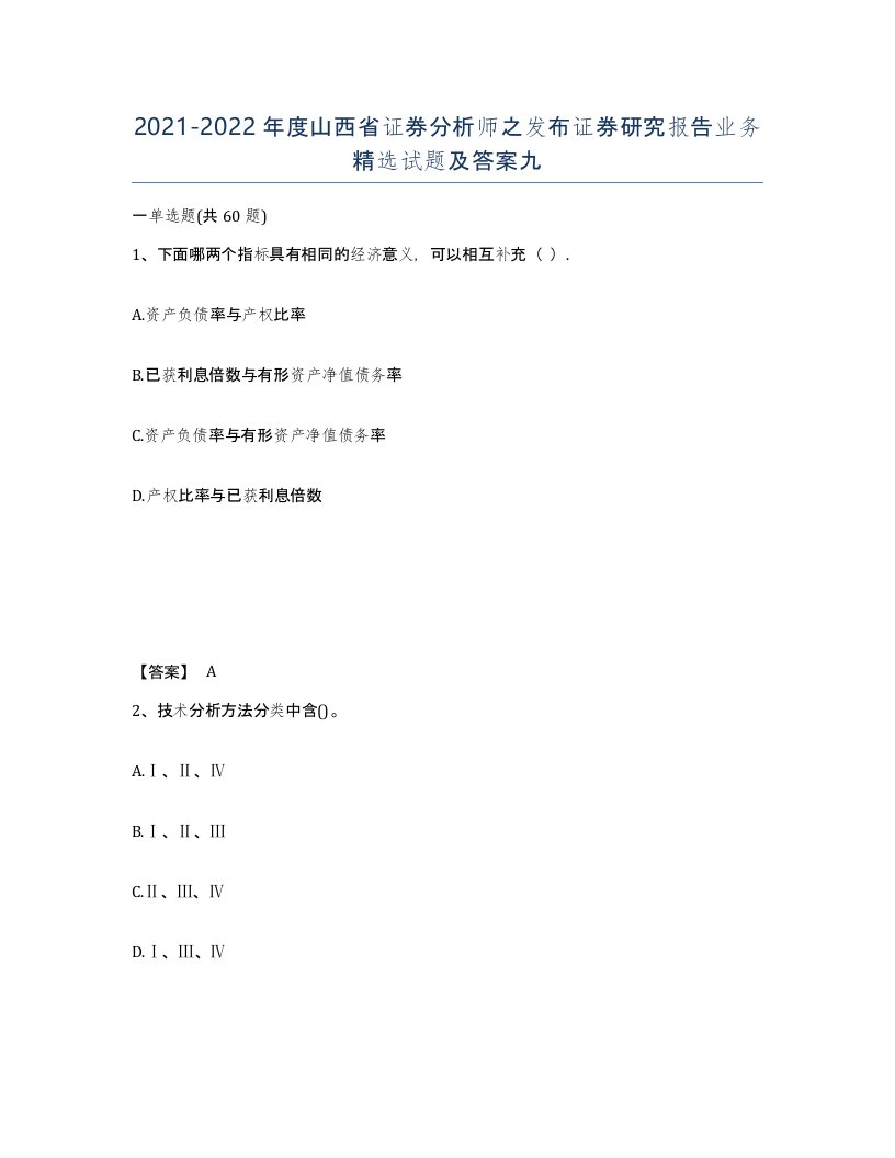 2021-2022年度山西省证券分析师之发布证券研究报告业务试题及答案九