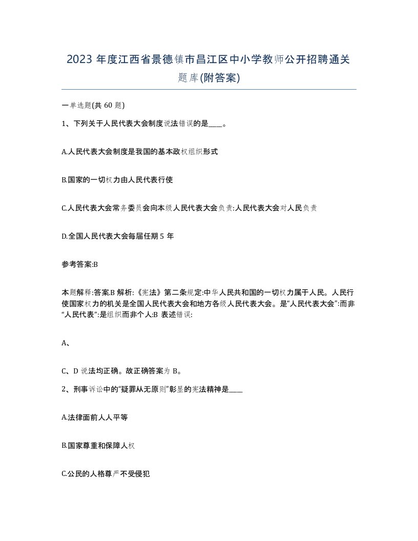 2023年度江西省景德镇市昌江区中小学教师公开招聘通关题库附答案