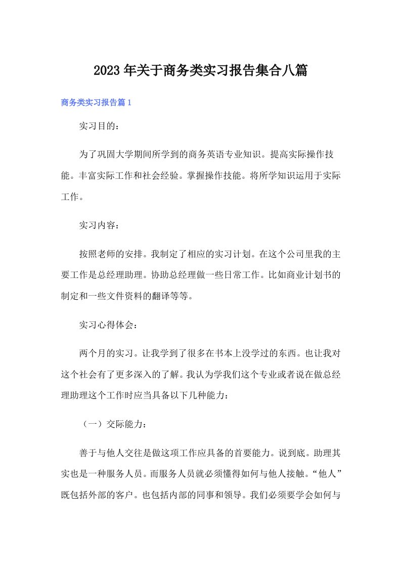 关于商务类实习报告集合八篇