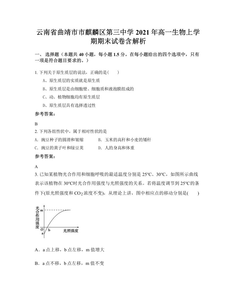 云南省曲靖市市麒麟区第三中学2021年高一生物上学期期末试卷含解析