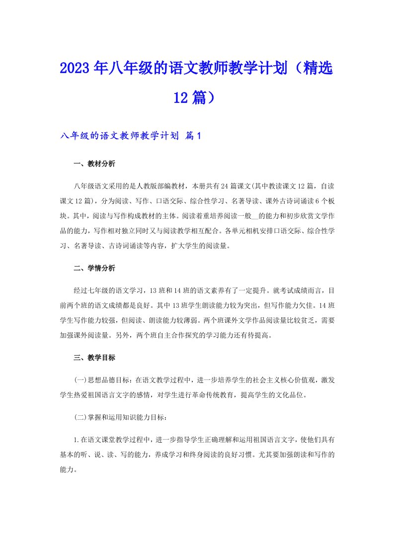 2023年八年级的语文教师教学计划（精选12篇）