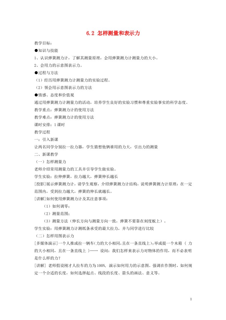 2022八年级物理下册第6章力和机械6.2怎样测量和表示力教案新版粤教沪版