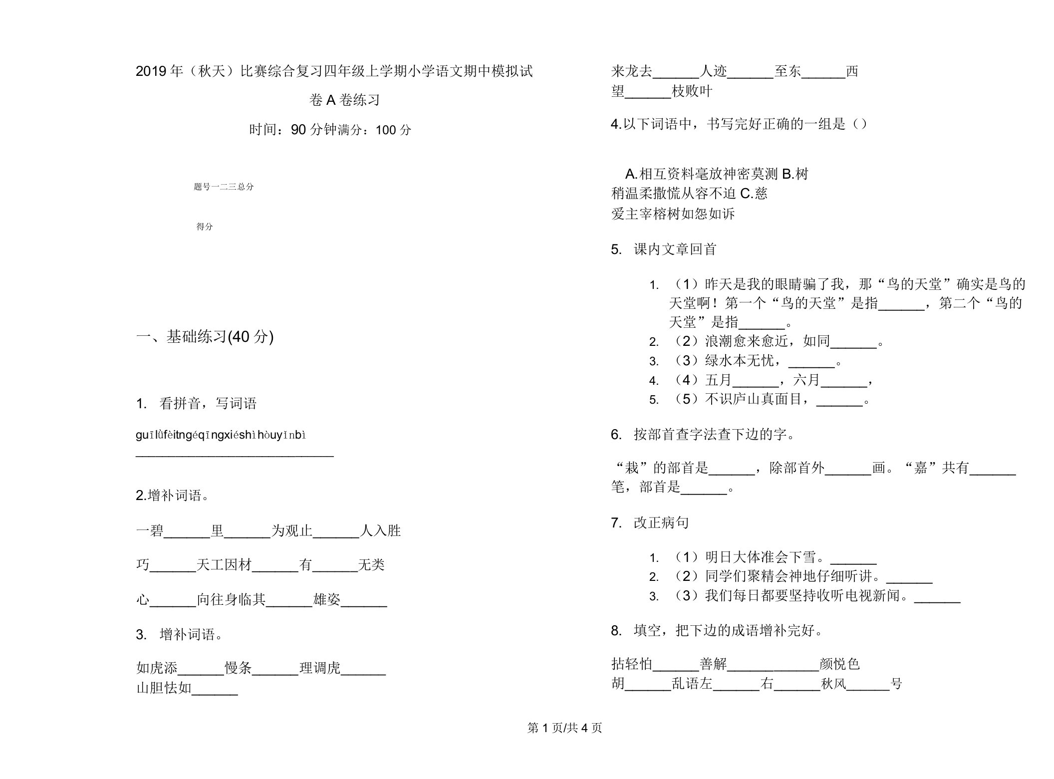 2019年(秋季)竞赛综合复习四年级上学期小学语文期中模拟试卷A卷练习