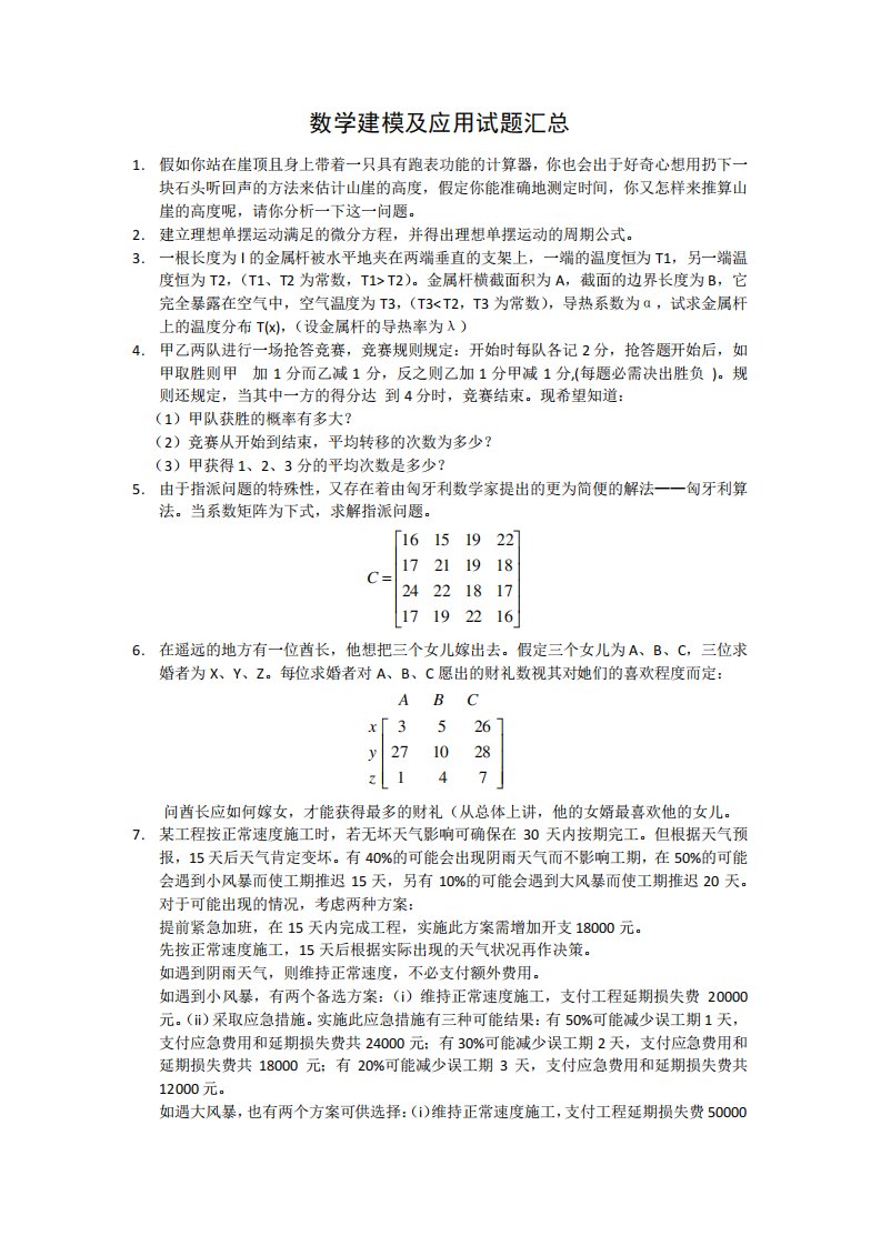 数学建模考试试题及答案