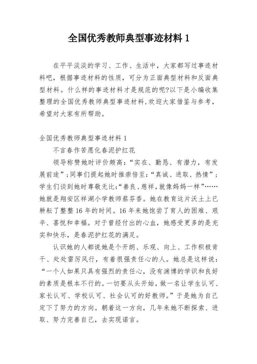 全国优秀教师典型事迹材料1