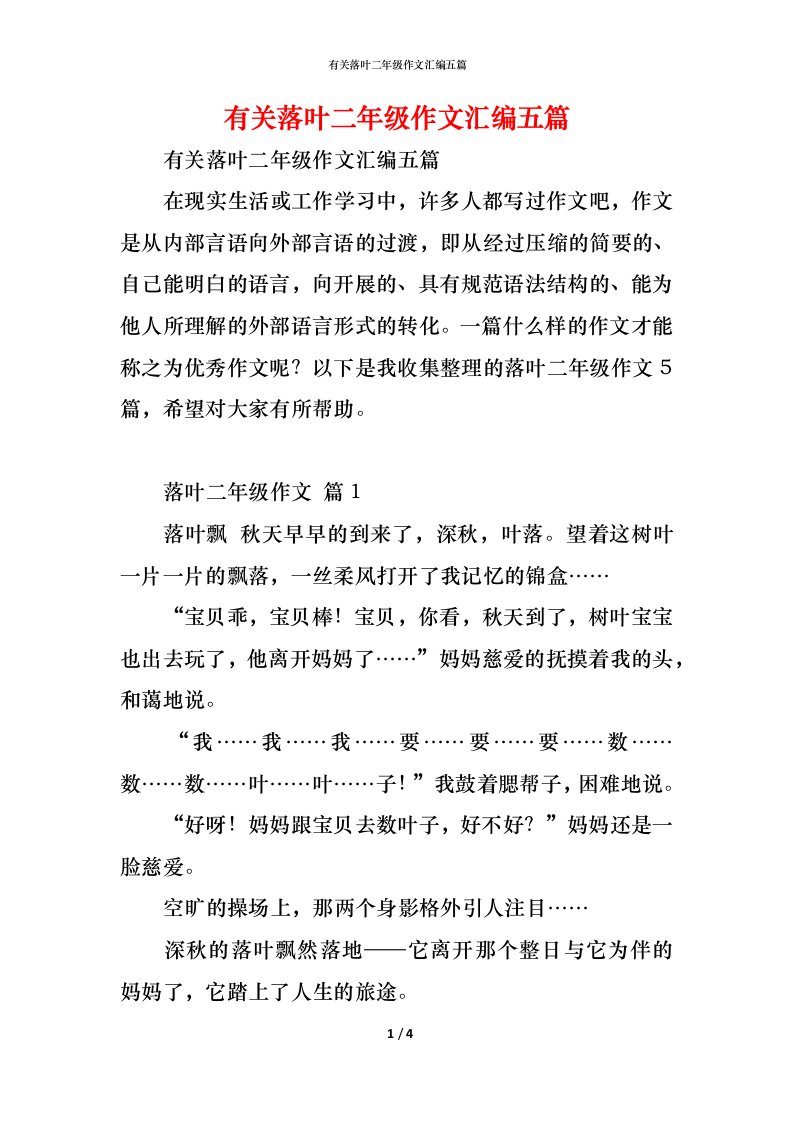 精编有关落叶二年级作文汇编五篇