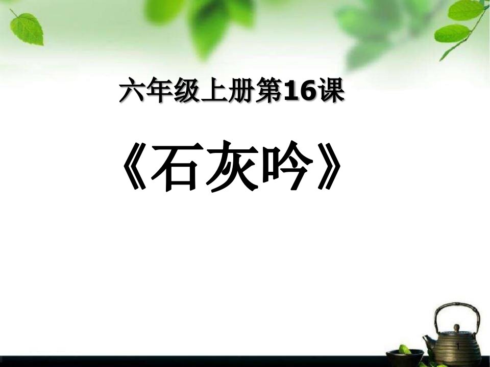 《石灰吟》ppt课件3