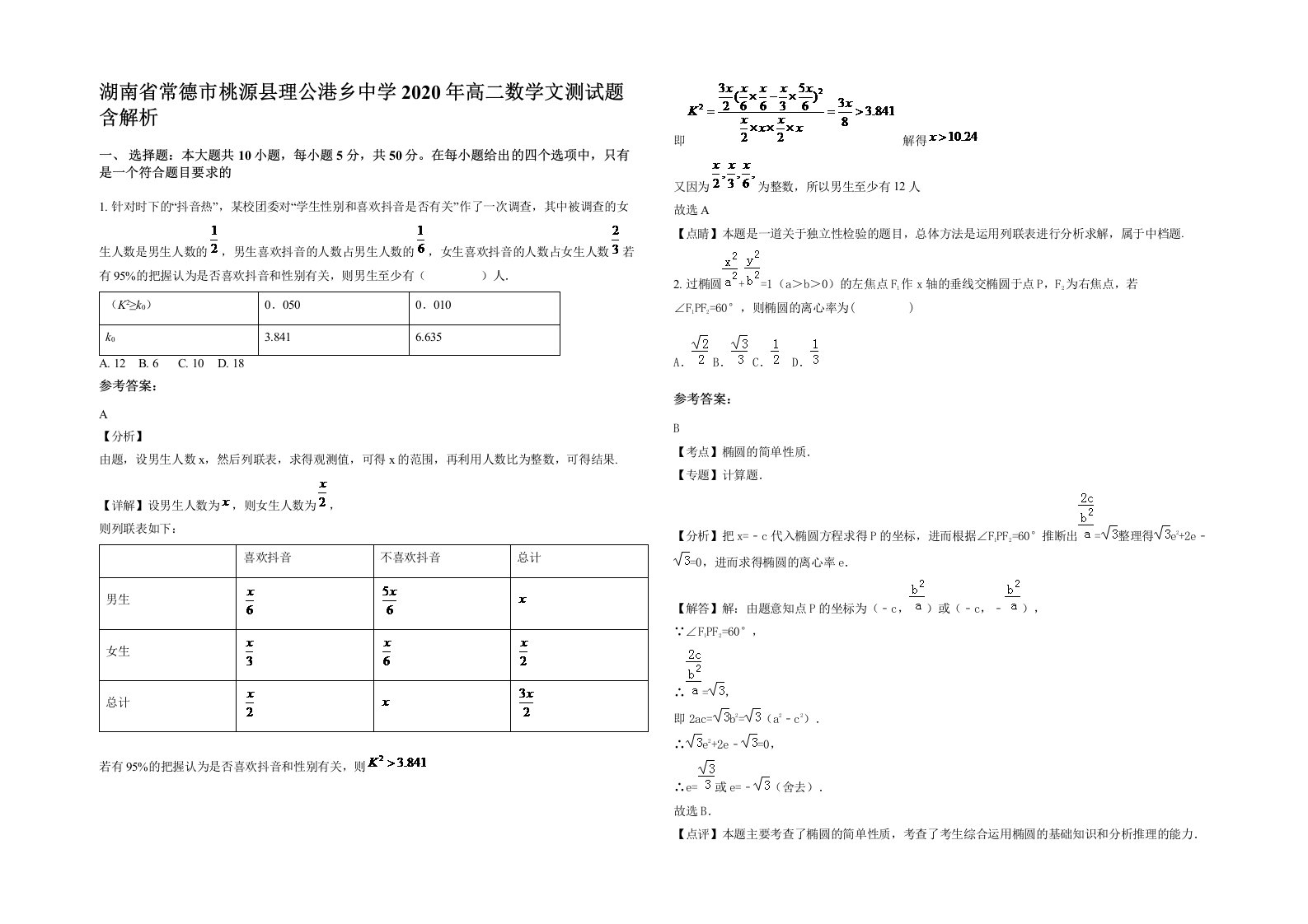 湖南省常德市桃源县理公港乡中学2020年高二数学文测试题含解析