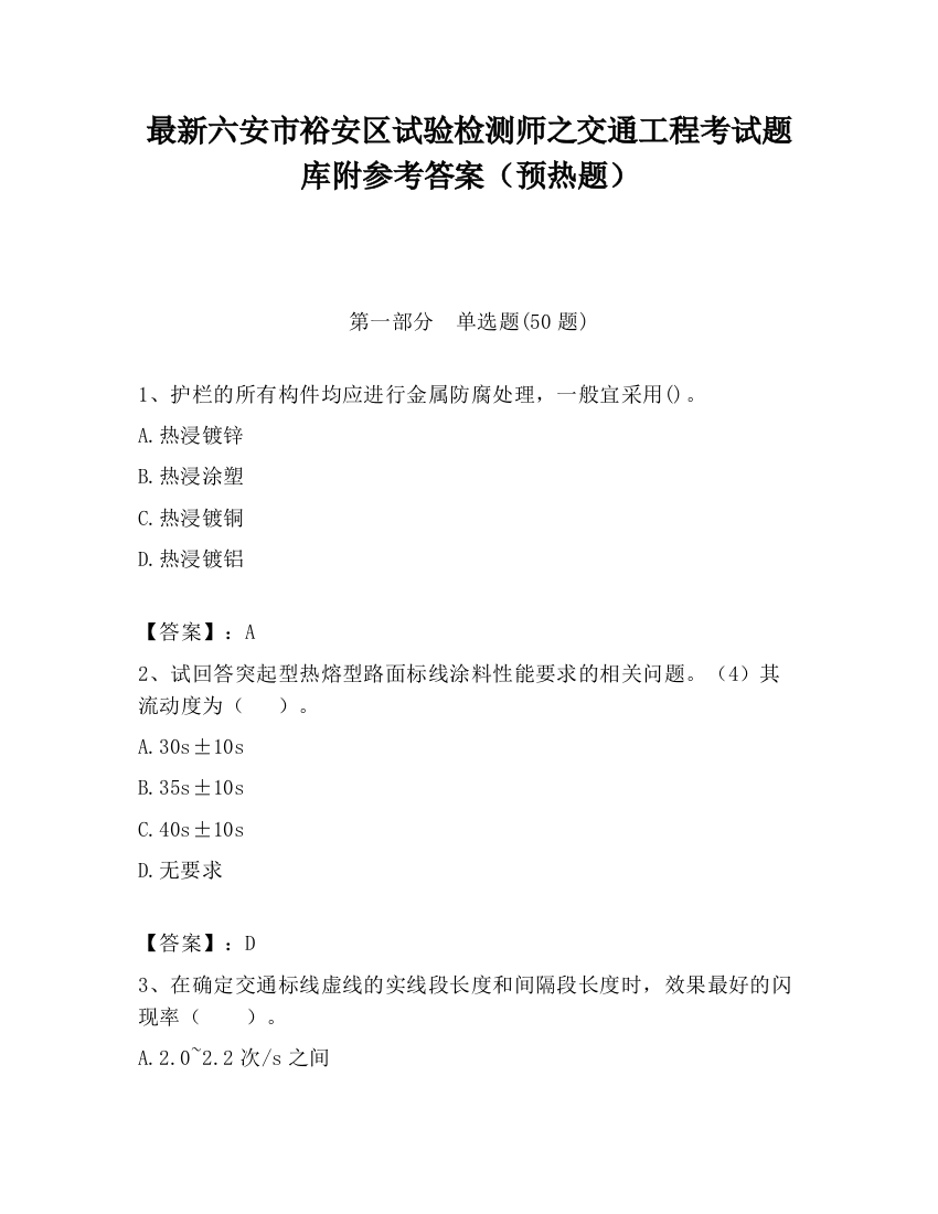 最新六安市裕安区试验检测师之交通工程考试题库附参考答案（预热题）