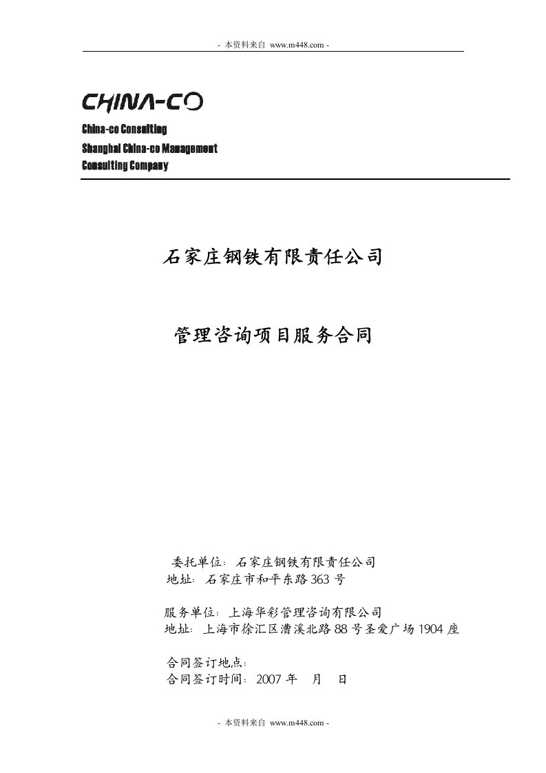 《石家庄钢铁公司管理咨询服务合同书》(11页)-咨询报告