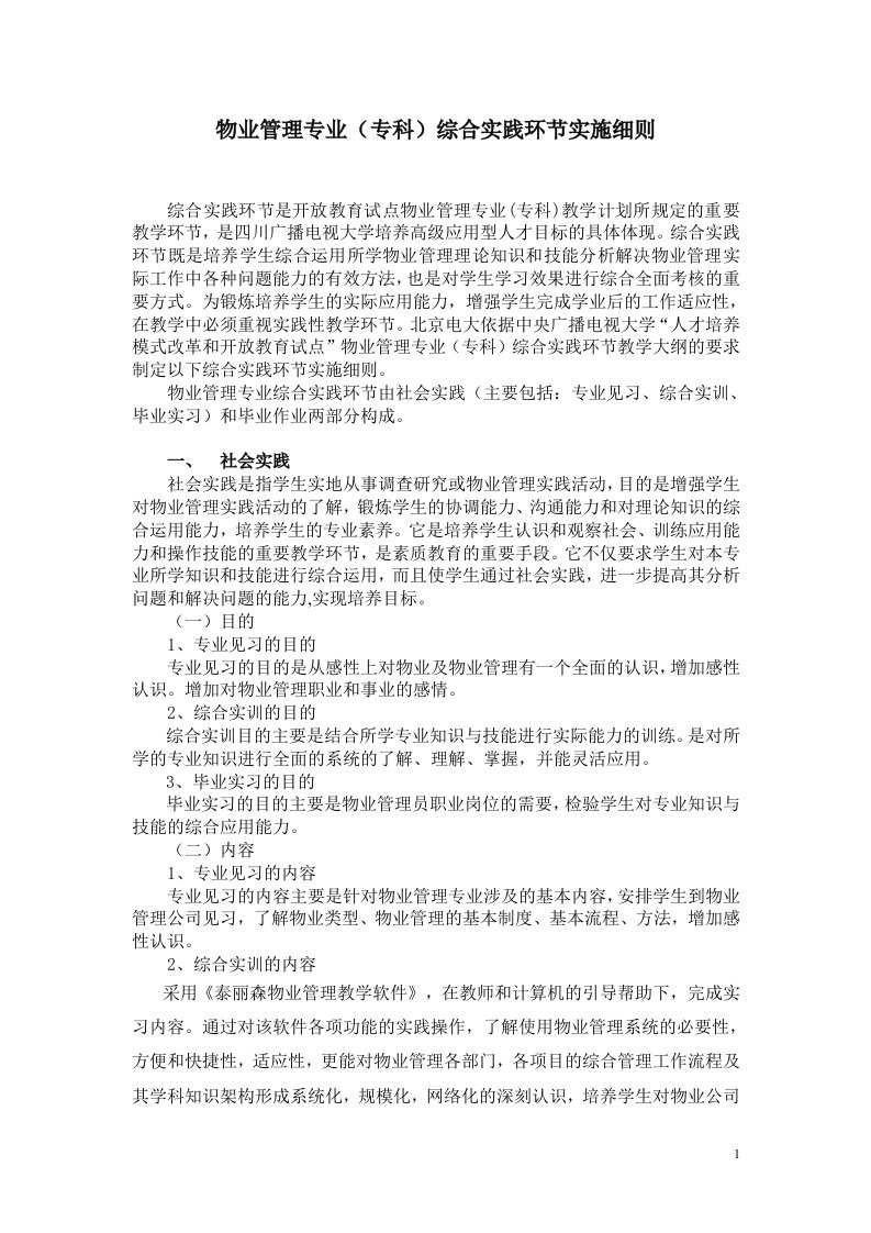 物业管理专业社会实践环节实施细则(参考)