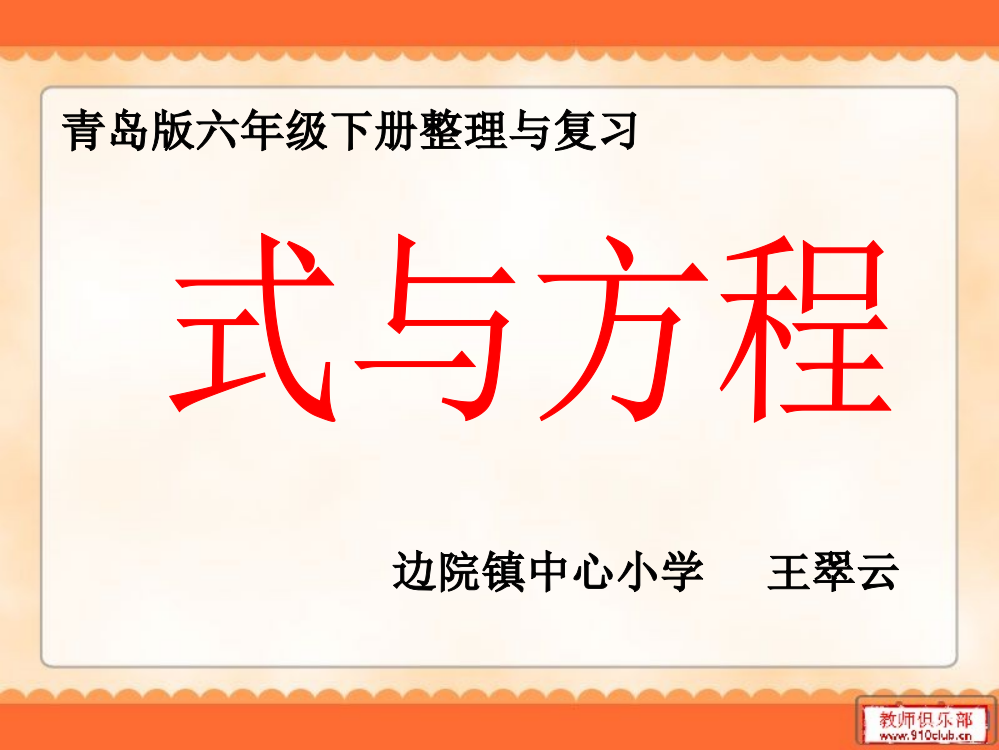 青岛版六年级下数学整理与复习式与方程教学课件