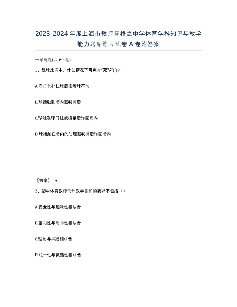 2023-2024年度上海市教师资格之中学体育学科知识与教学能力题库练习试卷A卷附答案