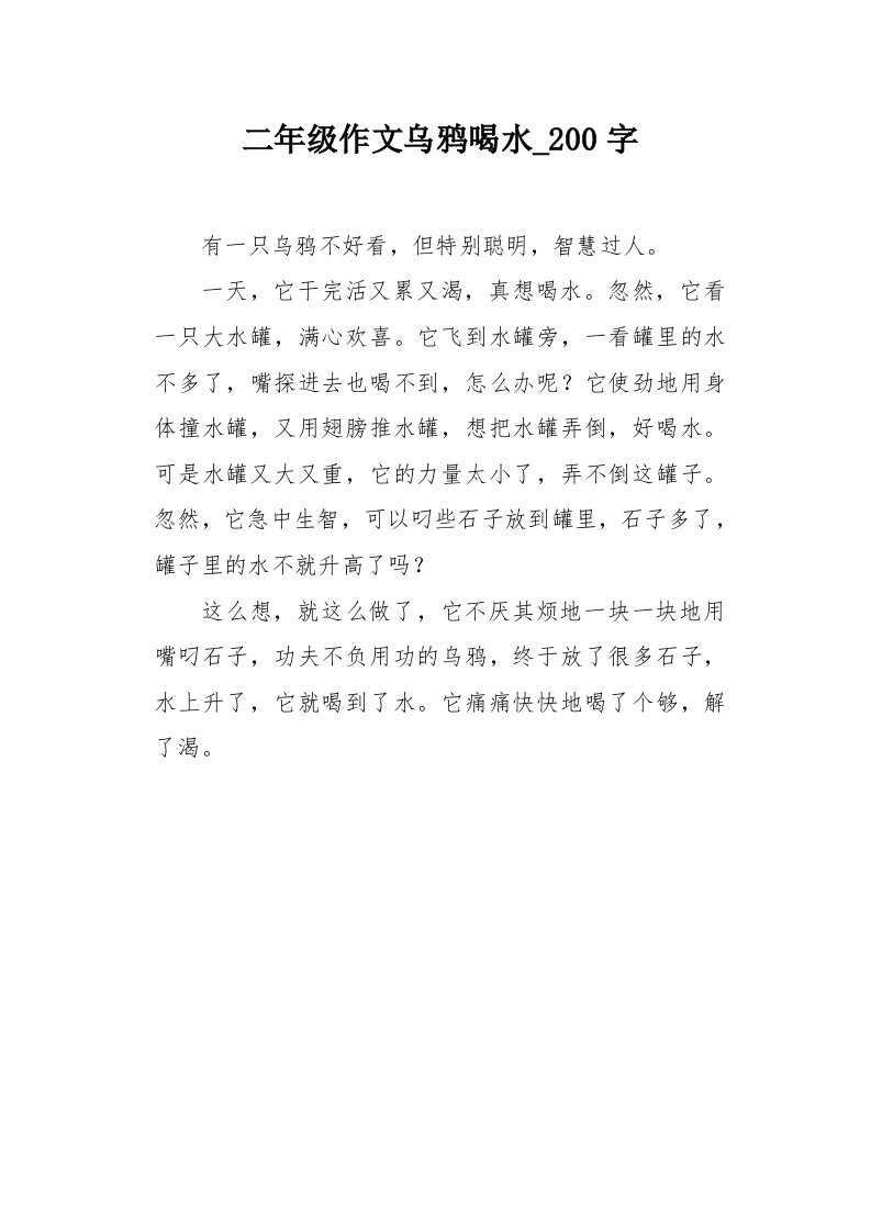 二年级作文乌鸦喝水200字