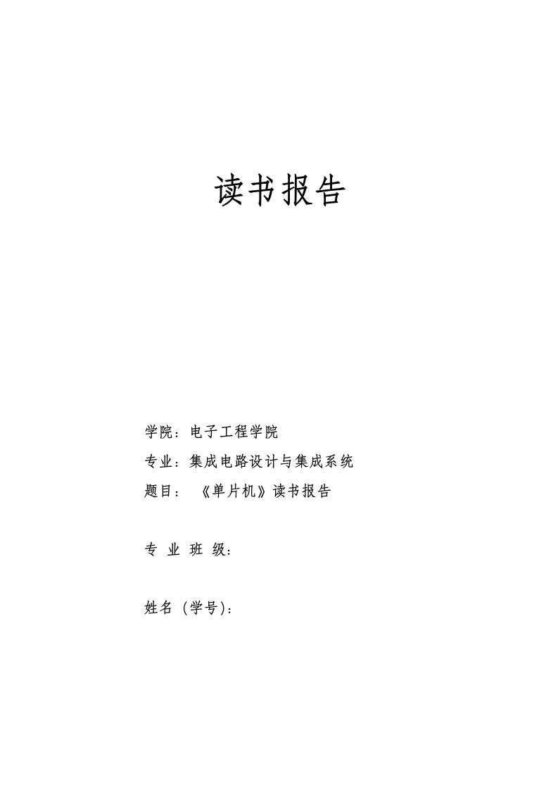 (毕业论文)基于51单片机的数字秒表设计