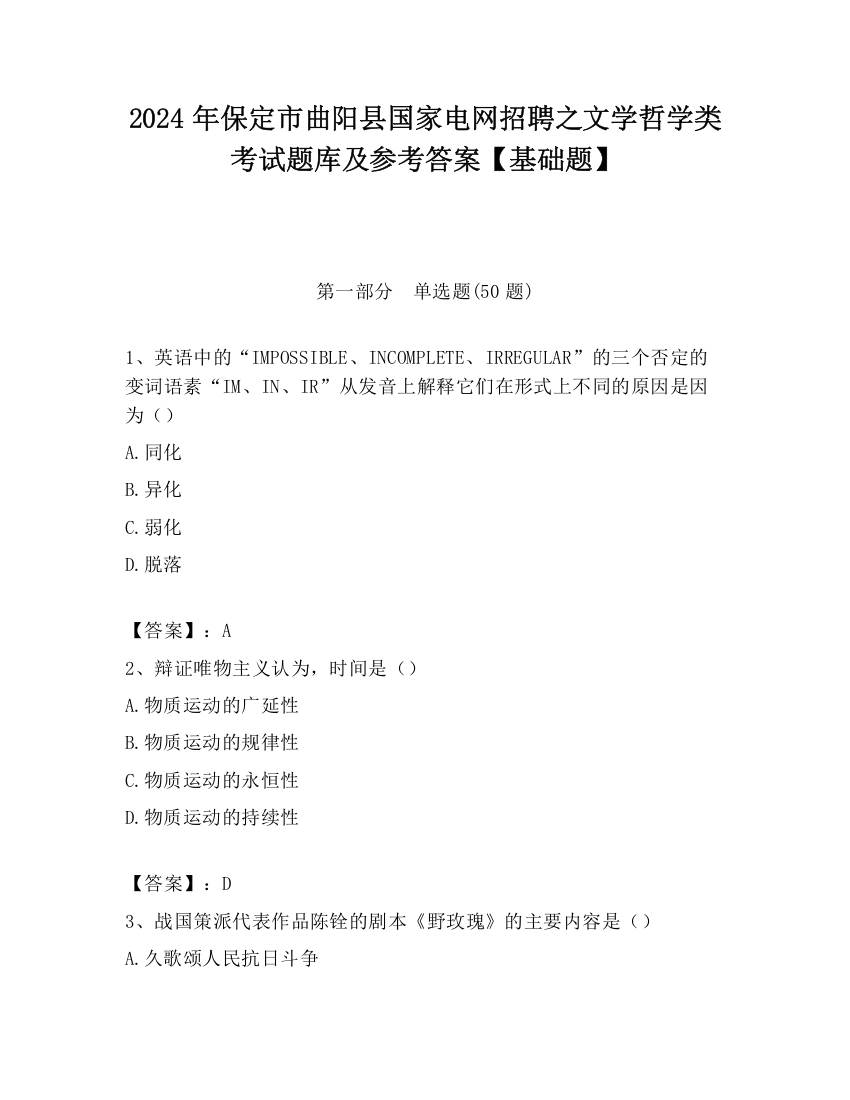 2024年保定市曲阳县国家电网招聘之文学哲学类考试题库及参考答案【基础题】