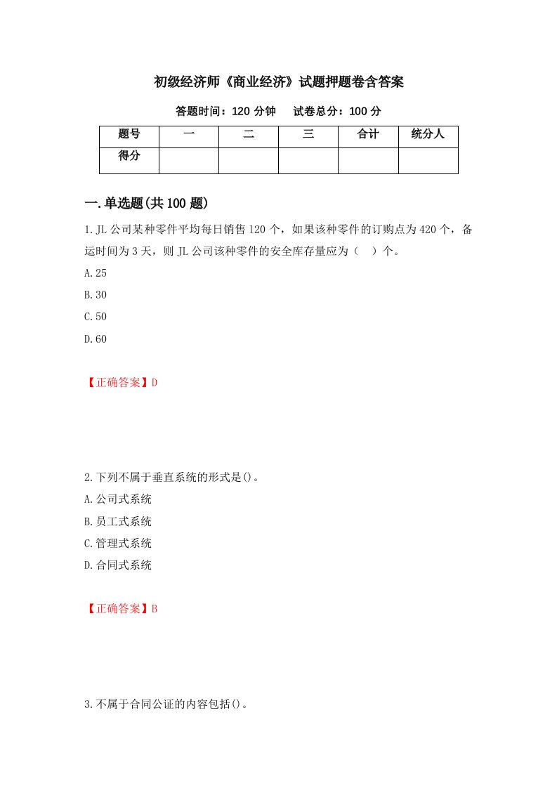 初级经济师商业经济试题押题卷含答案9