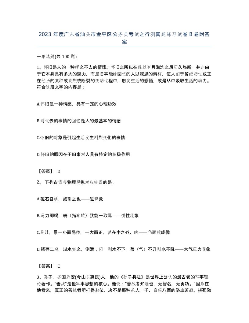 2023年度广东省汕头市金平区公务员考试之行测真题练习试卷B卷附答案