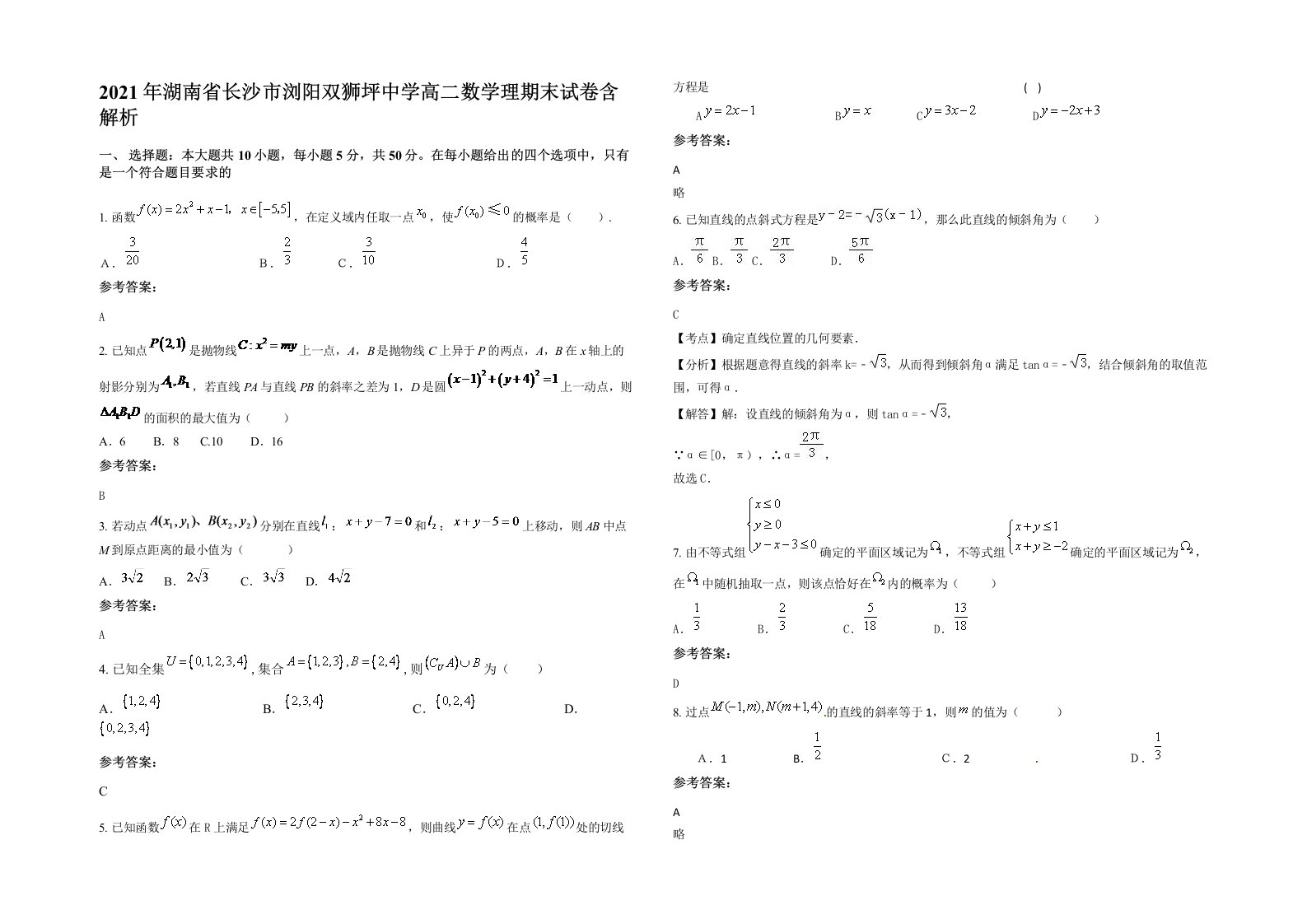 2021年湖南省长沙市浏阳双狮坪中学高二数学理期末试卷含解析