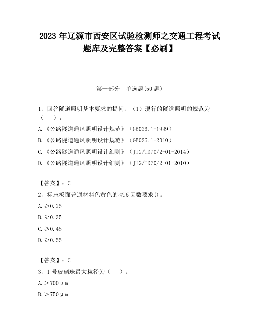 2023年辽源市西安区试验检测师之交通工程考试题库及完整答案【必刷】