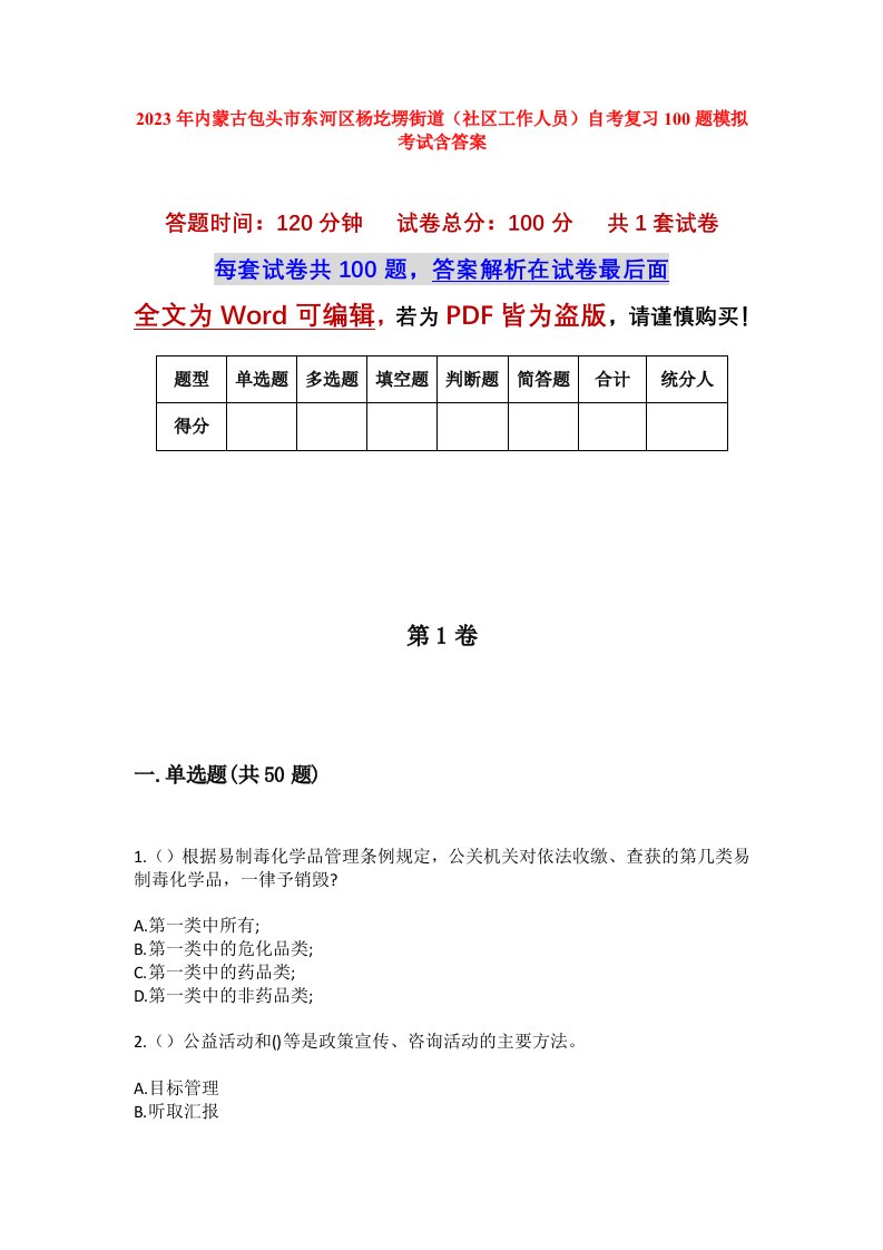 2023年内蒙古包头市东河区杨圪塄街道社区工作人员自考复习100题模拟考试含答案