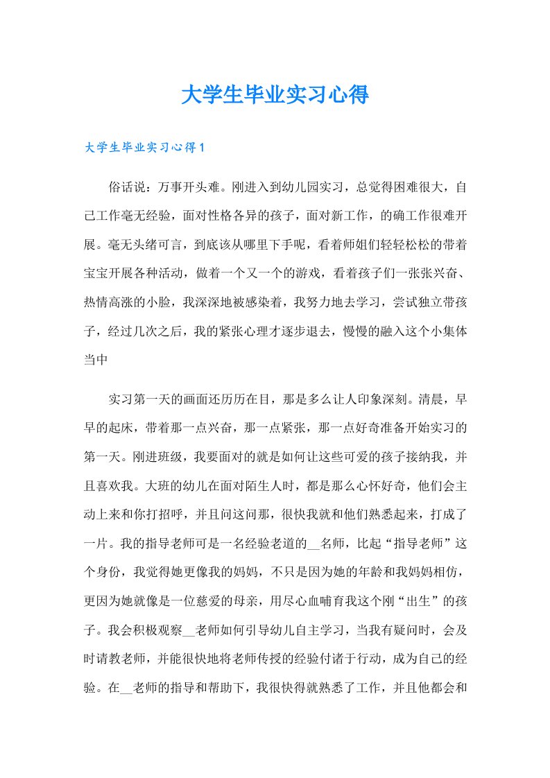 大学生毕业实习心得