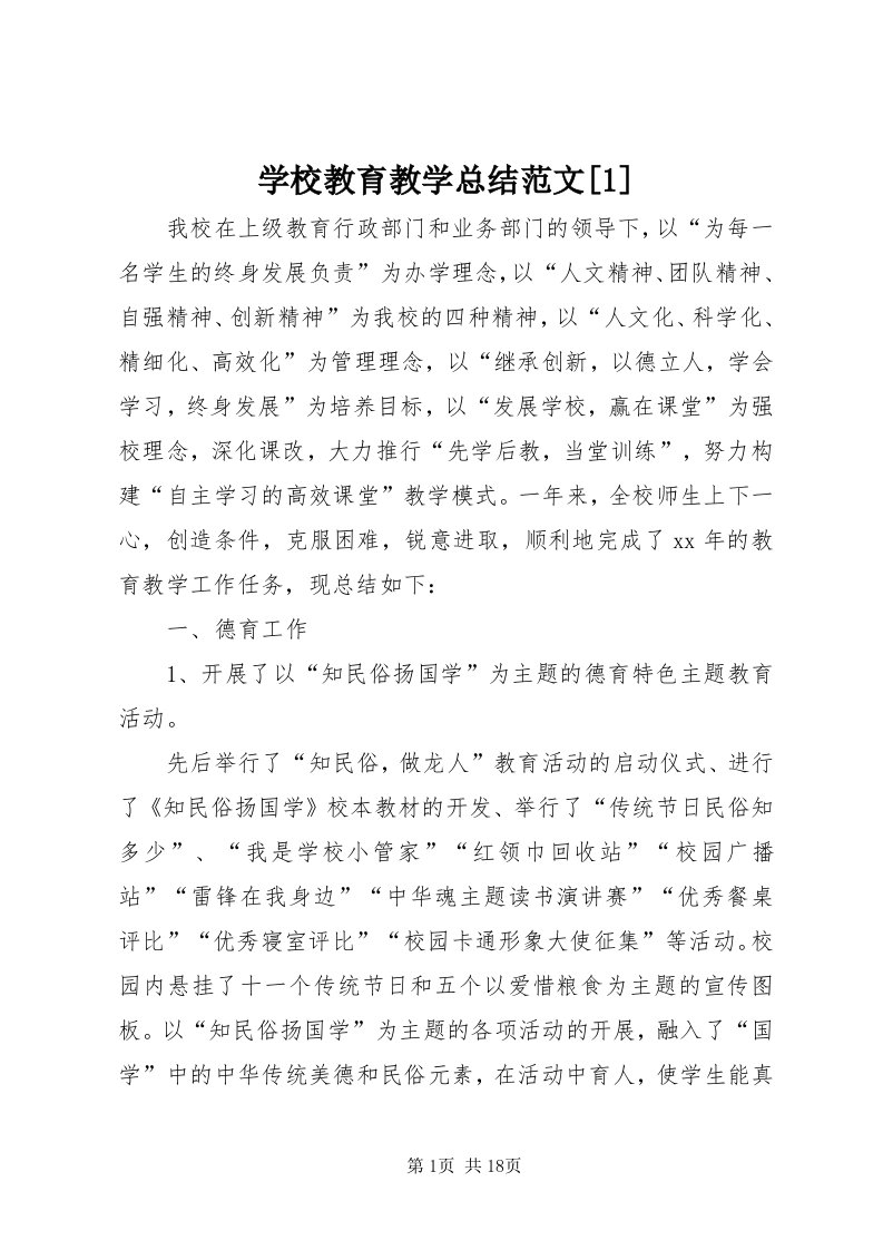 7学校教育教学总结范文[]