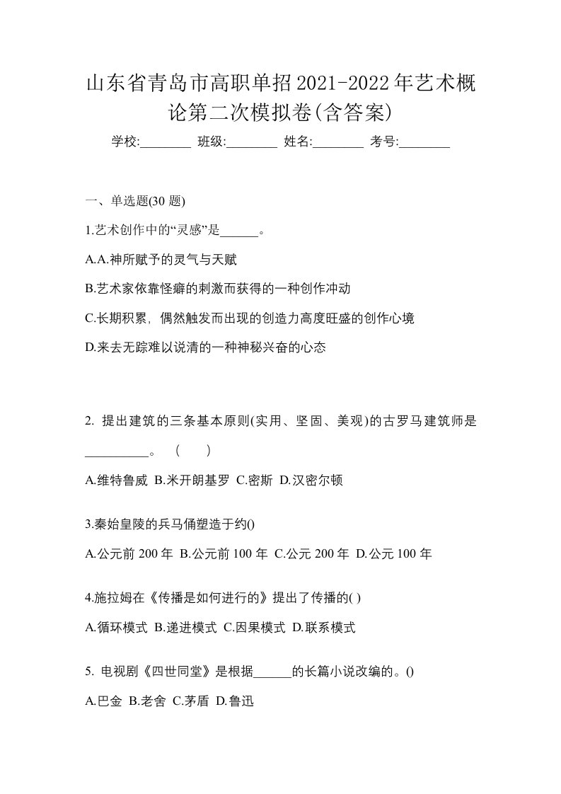 山东省青岛市高职单招2021-2022年艺术概论第二次模拟卷含答案