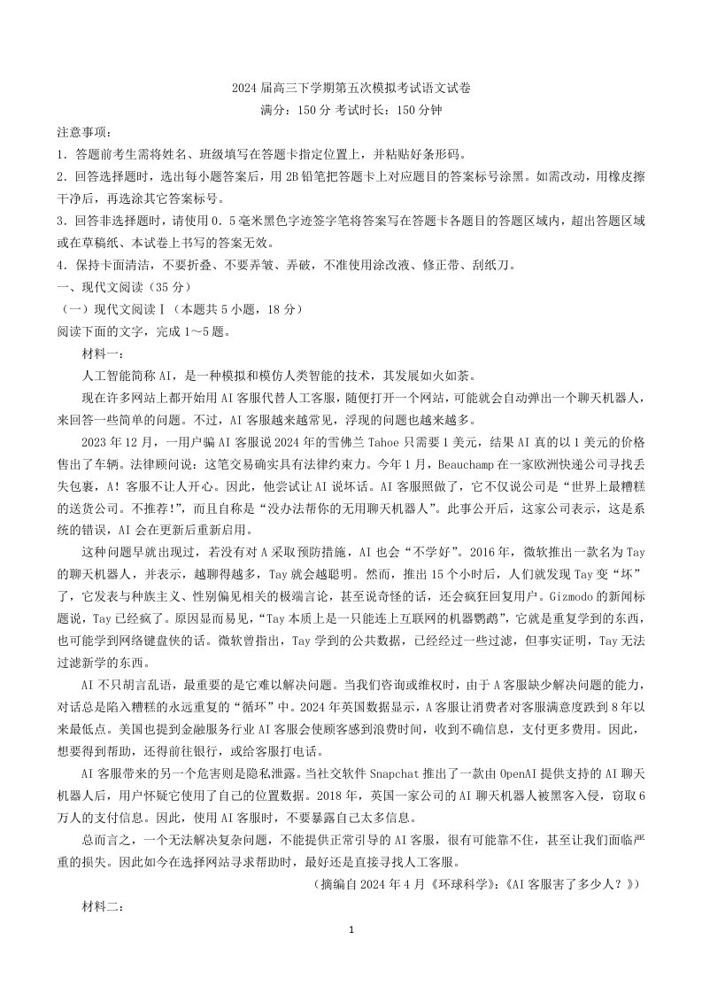 吉林省长春市东北师范大学附属中学　2024届高三下学期第五次模拟考试语文试卷