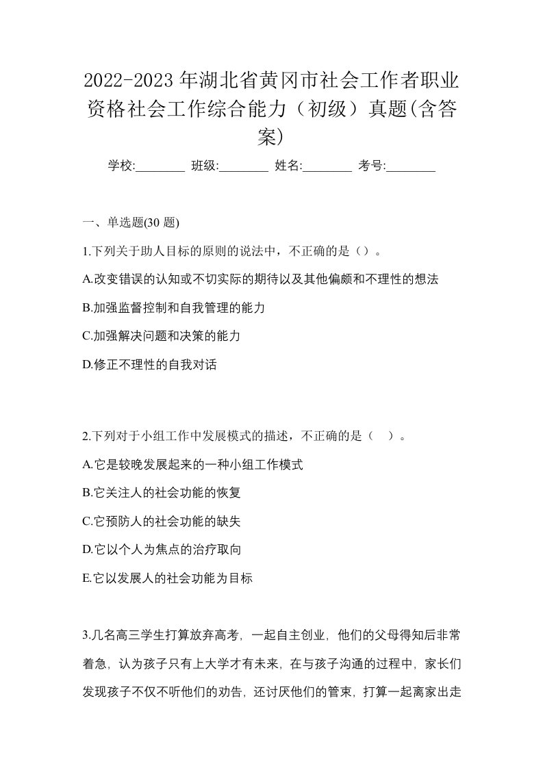 2022-2023年湖北省黄冈市社会工作者职业资格社会工作综合能力初级真题含答案