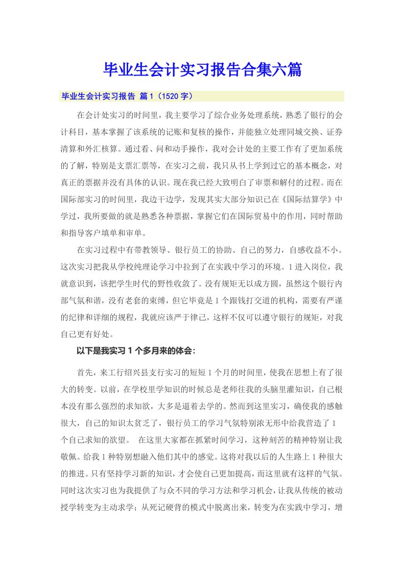 毕业生会计实习报告合集六篇