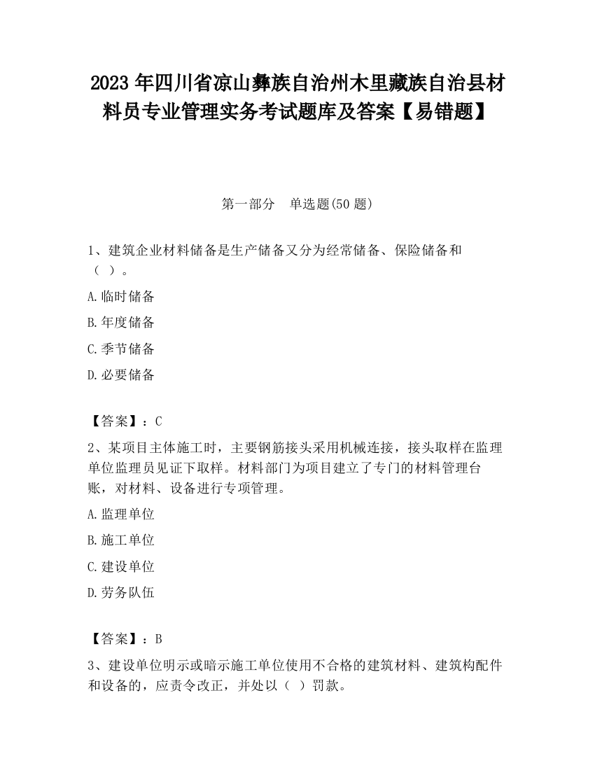 2023年四川省凉山彝族自治州木里藏族自治县材料员专业管理实务考试题库及答案【易错题】