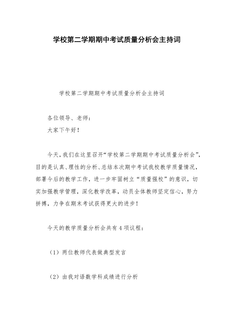 学校第二学期期中考试质量分析会主持词