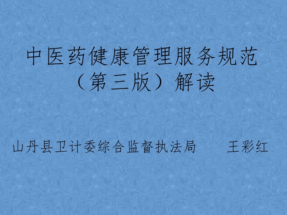 中医药健康管理服务培训课件