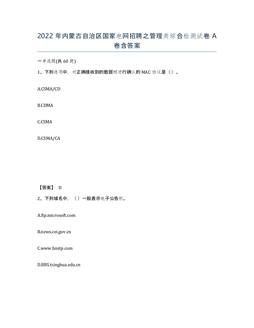 2022年内蒙古自治区国家电网招聘之管理类综合检测试卷A卷含答案