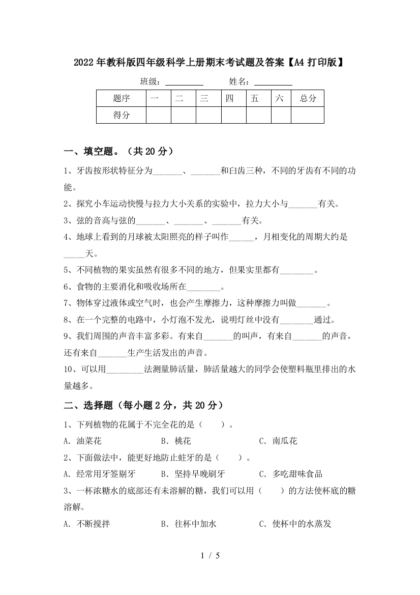 2022年教科版四年级科学上册期末考试题及答案【A4打印版】