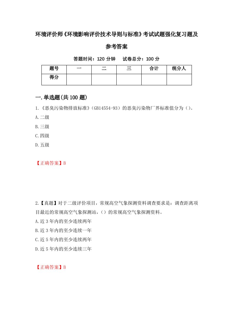 环境评价师环境影响评价技术导则与标准考试试题强化复习题及参考答案第55套