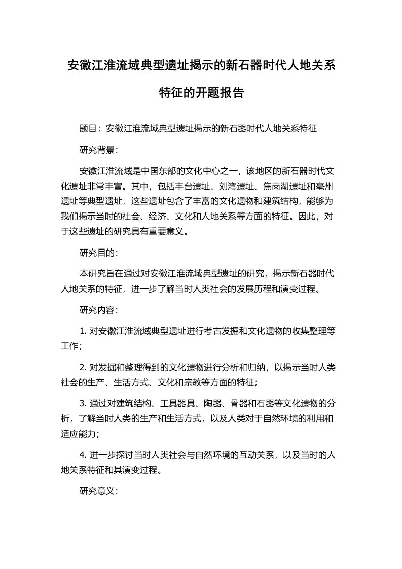 安徽江淮流域典型遗址揭示的新石器时代人地关系特征的开题报告