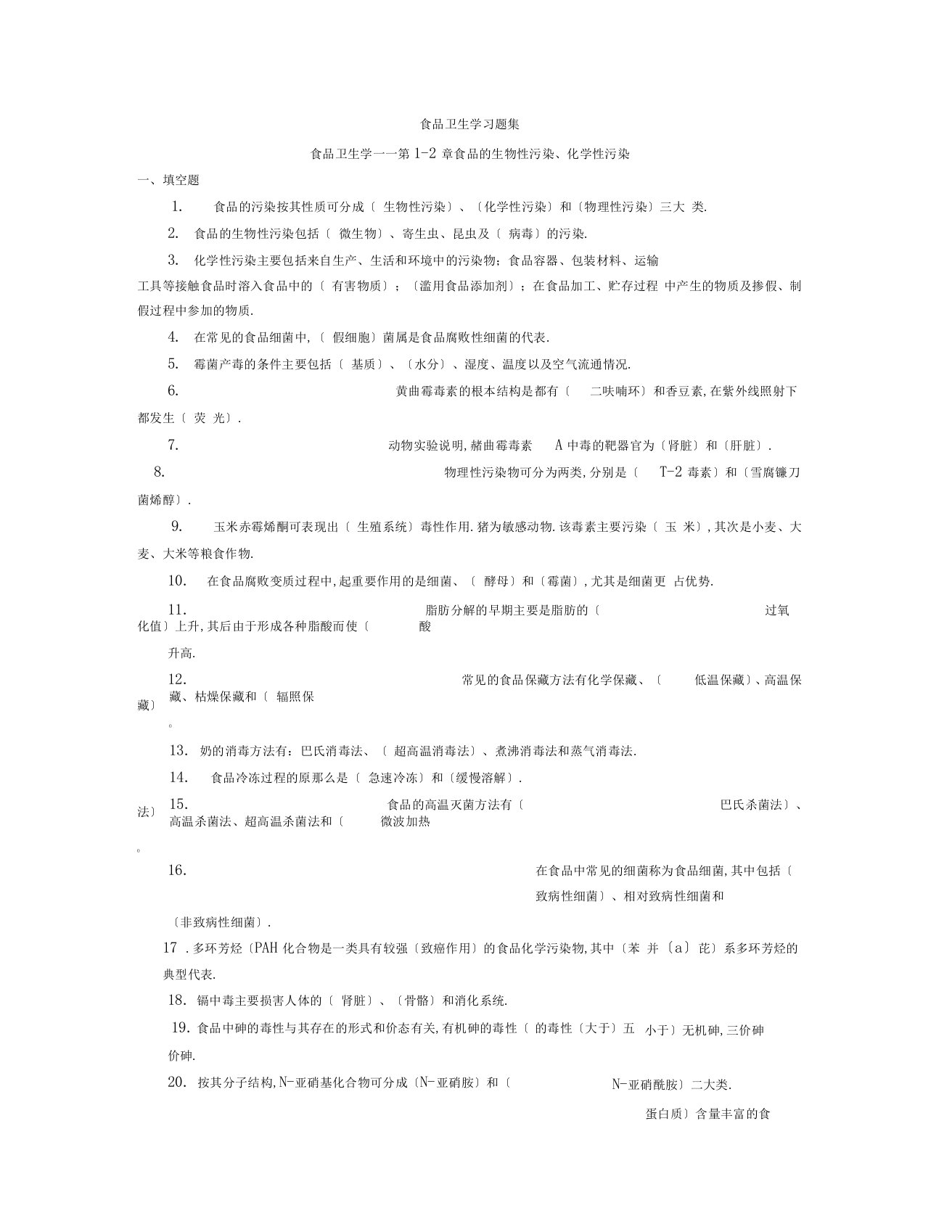 (完整版)食品卫生学复习题(含答案)题