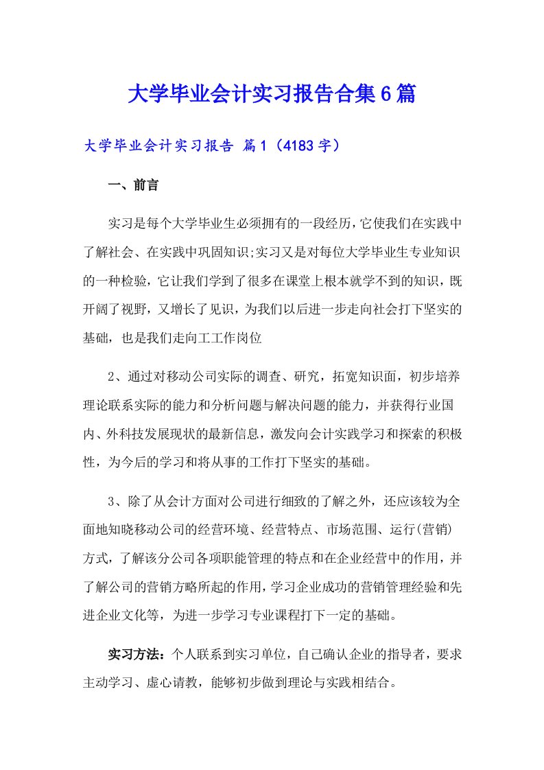 大学毕业会计实习报告合集6篇