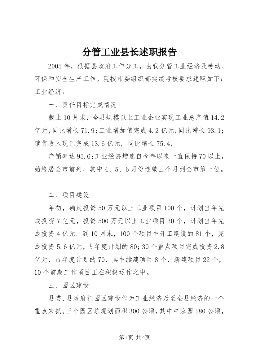 分管工业县长述职报告