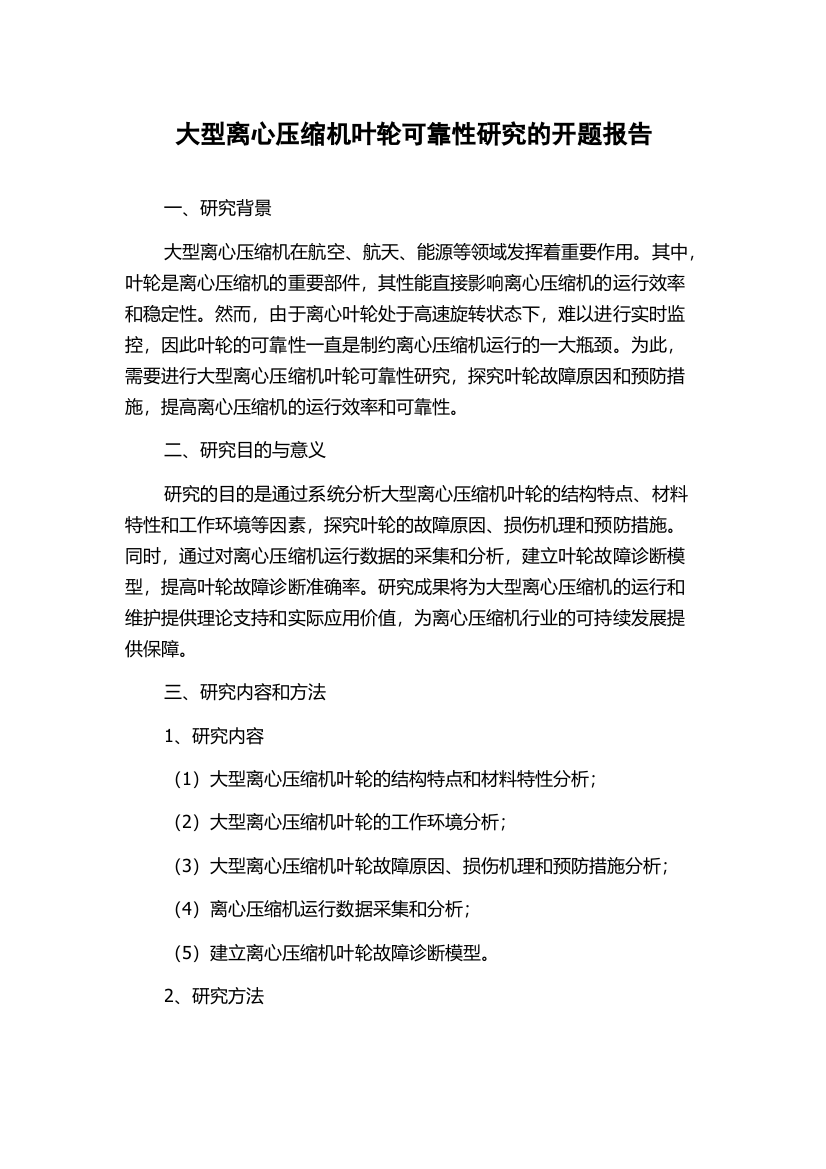 大型离心压缩机叶轮可靠性研究的开题报告