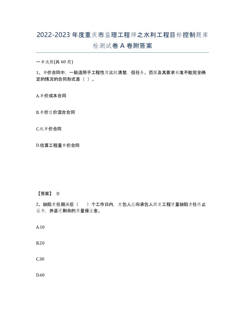 2022-2023年度重庆市监理工程师之水利工程目标控制题库检测试卷A卷附答案