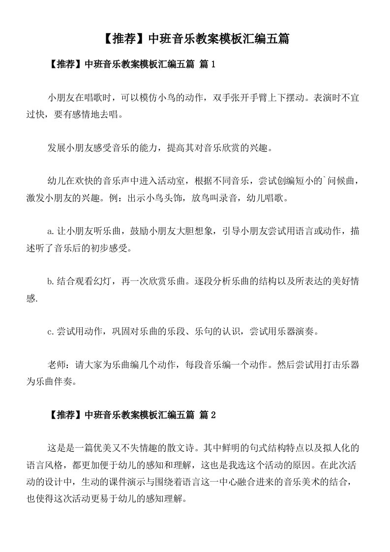 【推荐】中班音乐教案模板汇编五篇